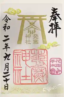 🌸花詣・花手水限定御朱印🌸
