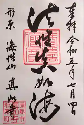 『法性真如海』の御朱印