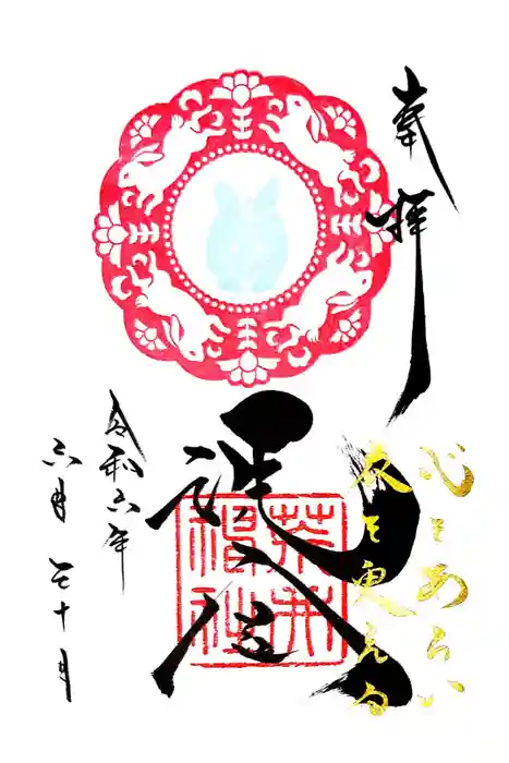 荒井神社の御朱印