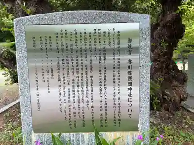 讃岐宮 香川縣護國神社(香川県)