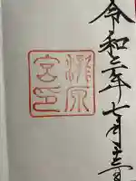 瀧原宮(皇大神宮別宮)の御朱印
