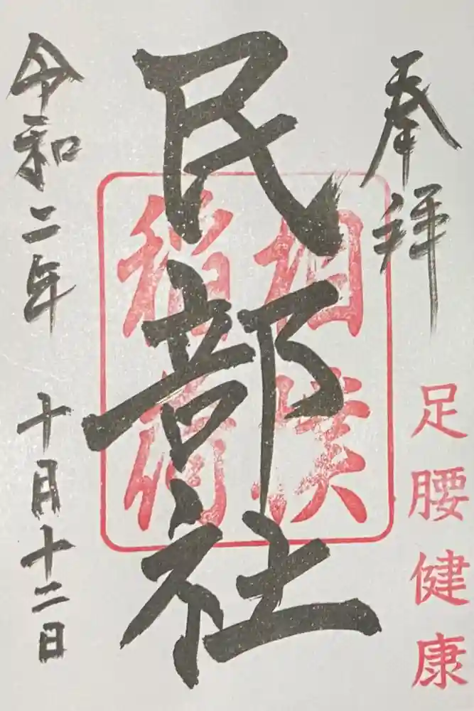 川越八幡宮境内　民部稲荷神社の御朱印