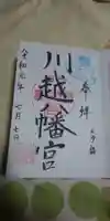 川越八幡宮の御朱印