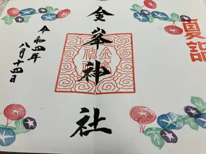 金峯神社(新潟県)