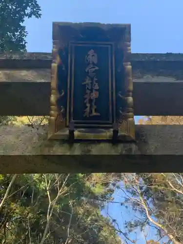 雨宮龍神社の建物その他