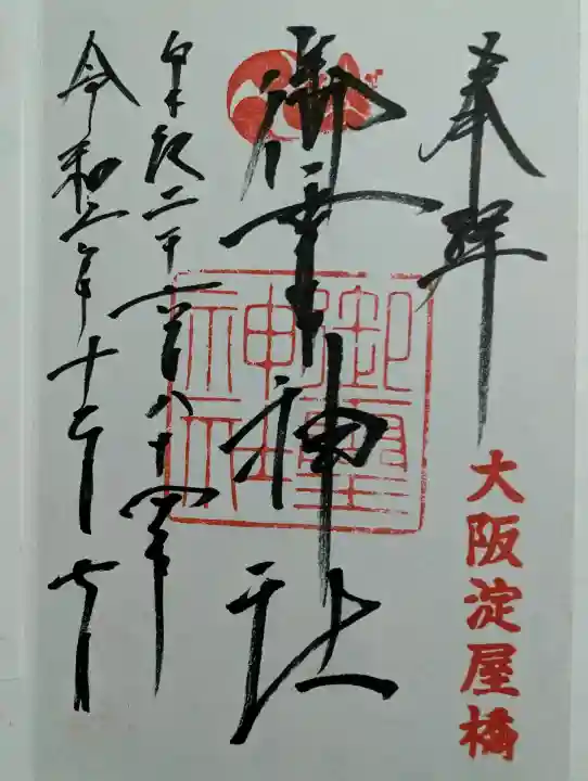 御霊神社の御朱印