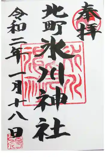 大松氷川神社の御朱印 2020年01月