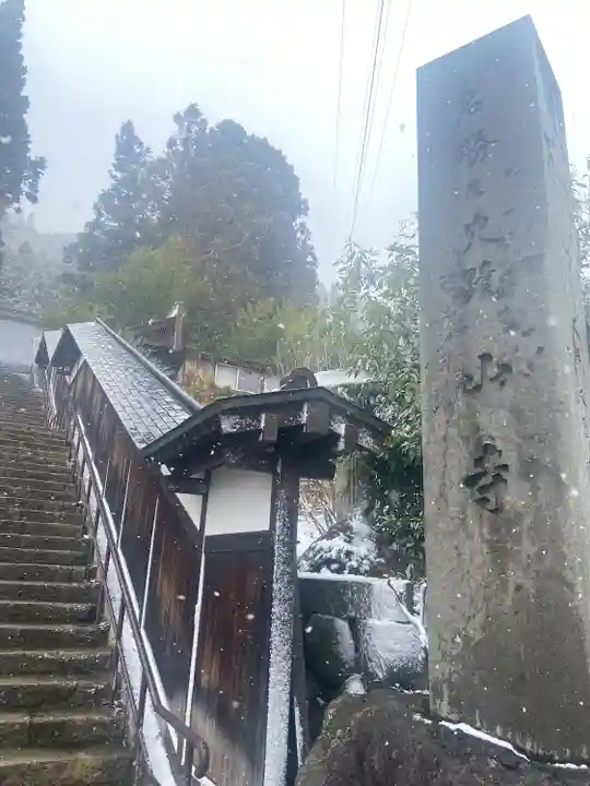 山寺日枝神社(山形県)