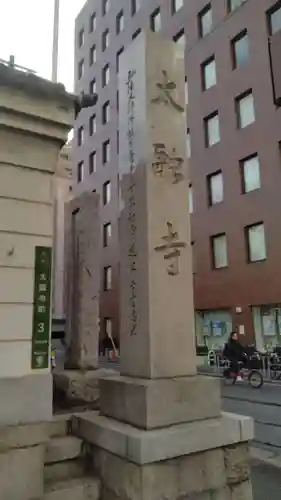 太融寺(大阪府)