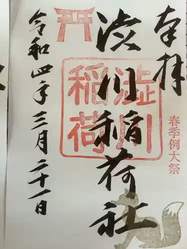 澁川神社（渋川神社）の御朱印