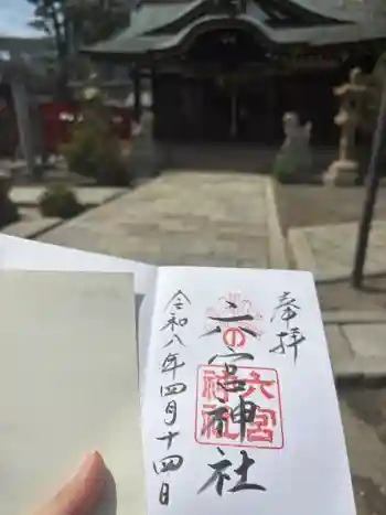 六宮神社の御朱印 2026年04月
