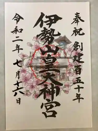 伊勢山皇大神宮の御朱印