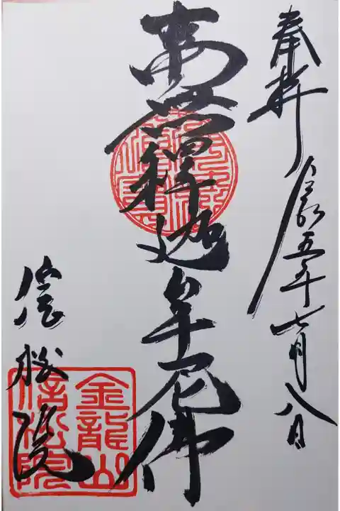 南無釋迦牟尼佛