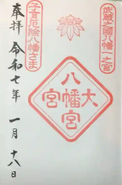 大宮八幡宮の御朱印
