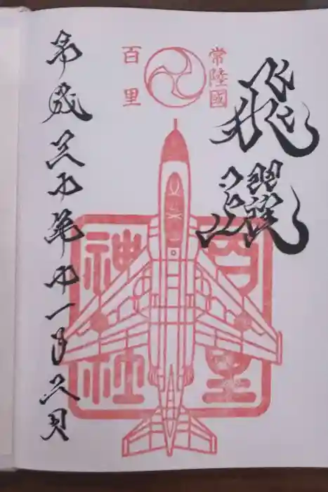 百里神社の御朱印