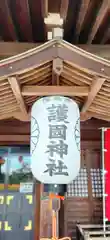 福島縣護國神社の本殿