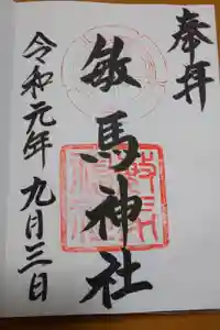 敏馬神社の御朱印