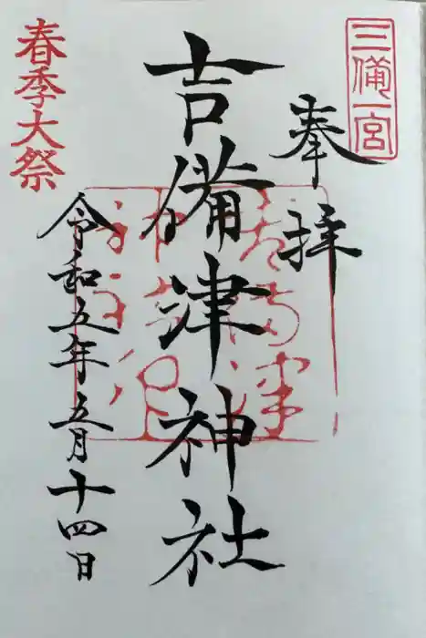 吉備津神社の御朱印