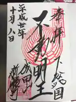 成田山新勝寺の御朱印