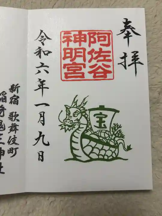 阿佐ヶ谷神明宮の御朱印