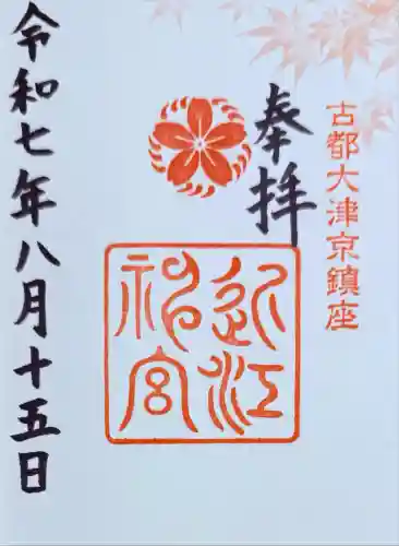 近江神宮(滋賀県)