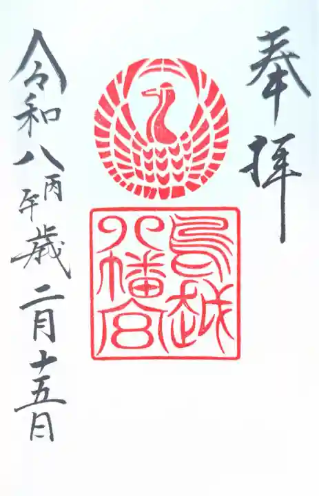 鳥越八幡神社の御朱印