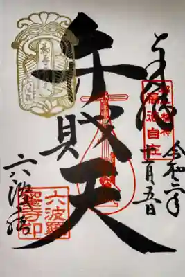 巳の日の御朱印