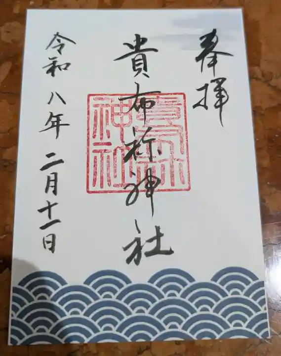 貴布袮神社の御朱印