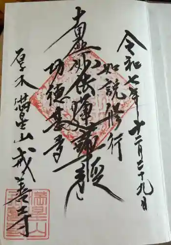 戒善寺の御朱印