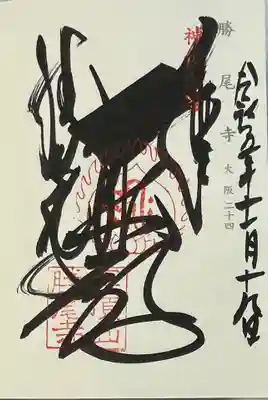 勝尾寺の御朱印