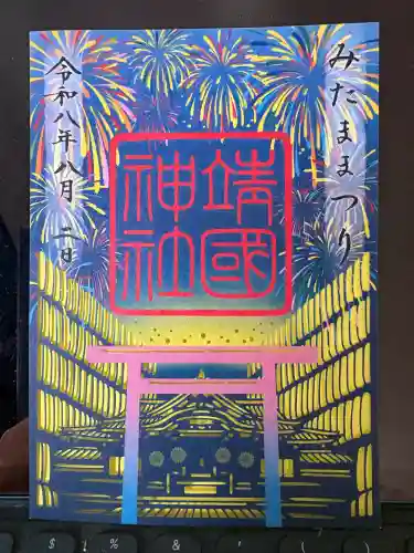 靖國神社の御朱印