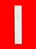 土津神社|こどもと出世の神さま(福島県)