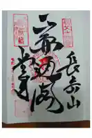 今宮坊の御朱印