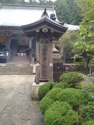 宝珠山 立石寺のその他建物