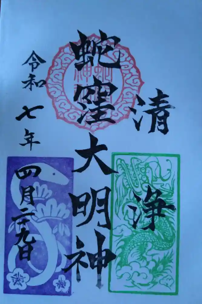 蛇窪神社の御朱印