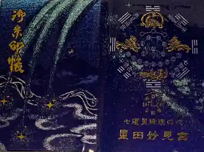 星田妙見宮の御朱印帳