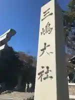 三嶋大社のその他建物