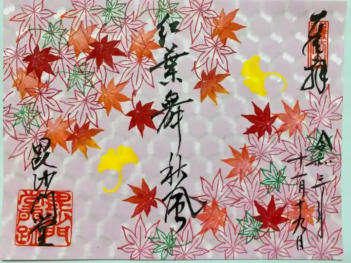 カラフルなご朱印と 不思議なふすま絵で有名な毘沙門堂へ🍁😊