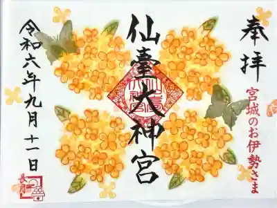 仙台大神宮の御朱印