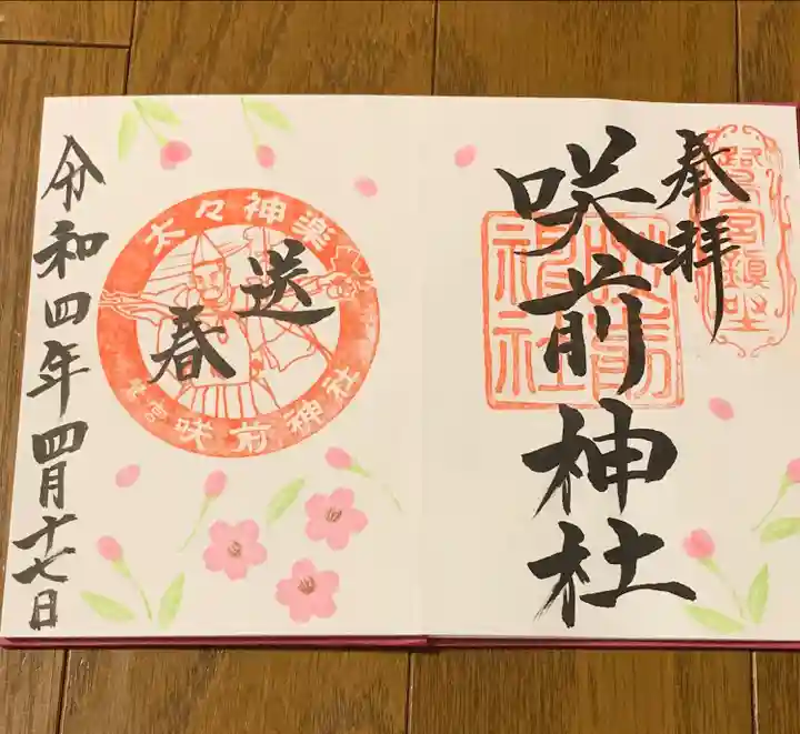 咲前神社の御朱印