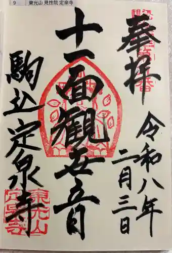 定泉寺の御朱印