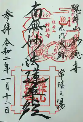 妙徳寺の御朱印