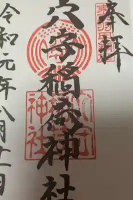 夏休みの初日。旅に出る前に羽田空港近くで旅の安全祈願を。
現在、境内工事中。拝殿横の社務所にて。