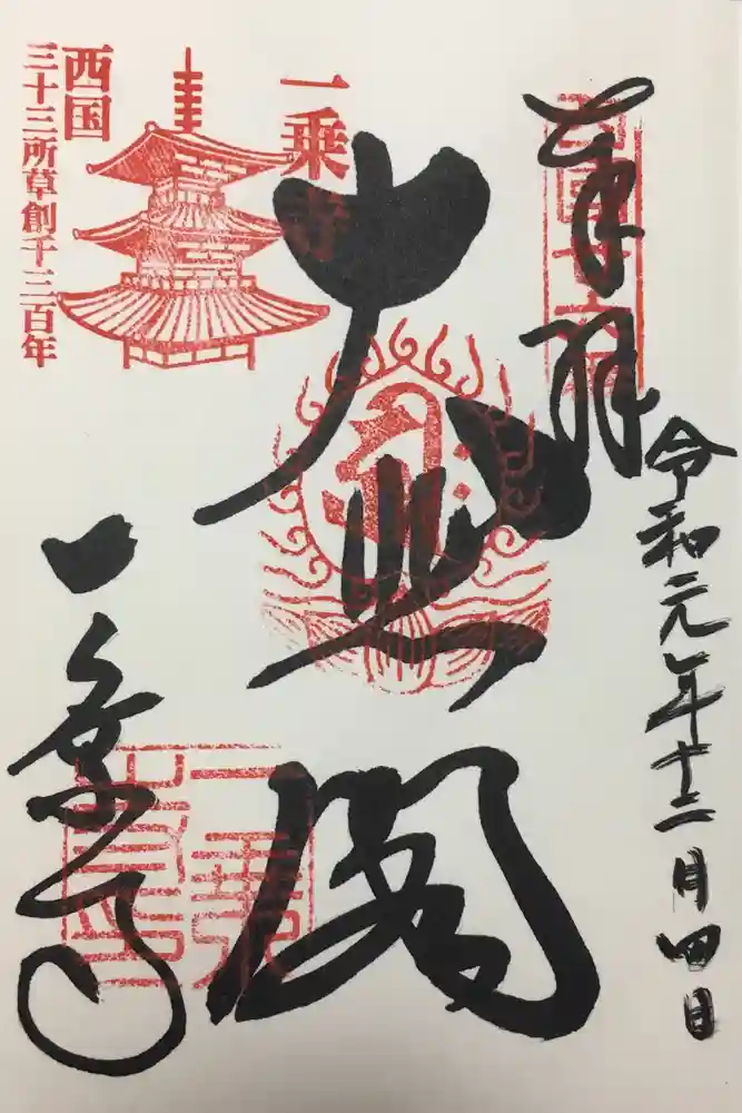 一乗寺の御朱印