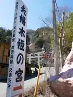 夫婦木神社姫の宮のその他建物