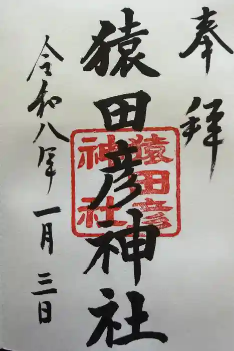 猿田彦神社の御朱印