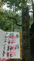 磐船神社の御朱印