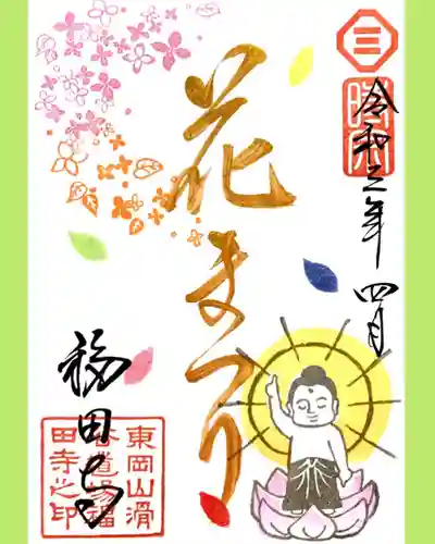 福田寺の御朱印