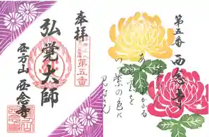 浄土宗 西念寺の御朱印 2021年11月01日(月)〜(2021年10月26日(火) 09時04分16秒投稿)