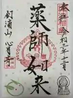 心月寺の御朱印